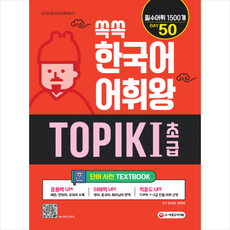 시대고시기획 쏙쏙 한국어 어휘왕 TOPIK I SET (단어사전+단어사전 문제집) +미니수첩제공