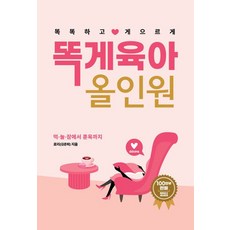 똑게육아 올인원:똑똑하고 게으르게, 북로스트, 로리(김준희)