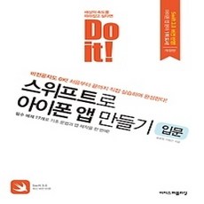 [개똥이네][중고-상] Do it! 스위프트로 아이폰 앱 만들기 - 입문