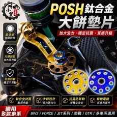 POSH 鈦合金大餅墊片，適用BWS/FORCE/JET/勁戰/GTR等多款車系, 單個販售, 1個