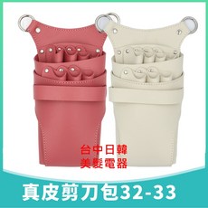 真皮剪刀包 七支入 美髮剪刀收納包 真皮剪刀保護套 美髮師專用剪刀收納, 1個, 全粉