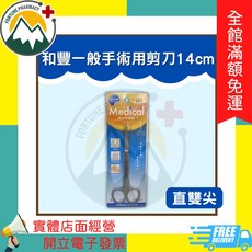 和豐 14cm 一般手術用剪刀 - 富丘藥局, 1個, 一般手術用剪刀-直雙尖
