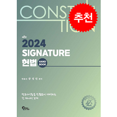 Signature 헌법 핸드북 (제8판) + 쁘띠수첩 증정, 필통북스