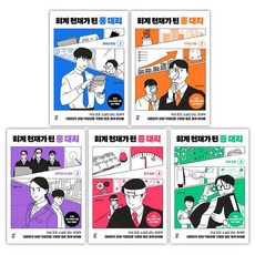 회계 천재가 된 홍 대리 세트(1~5권), 다산북스, 손봉석(저)