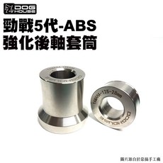 DOG HOUSE 後軸強化套筒 勁戰五代-ABS, 1個