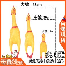 尖叫雞 板橋現貨 搞笑 伏地挺身 慘叫雞 爆笑 會叫的雞 紓解壓力 發洩雞 生日禮物 懲罰, 1個, 大號尖叫雞