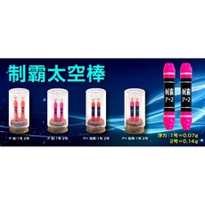 釣蝦制霸太空棒 助浮棒 水中棒 天平用, 1個, P粉1號(二入)