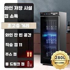와인잔 살균 건조기 와이너리 대형 랙 길이 고정 걸이, 280리터