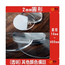 廣品 2mm 圓形壓克力 直徑 10mm-400mm, 1個, 透明,直徑100mm, 透明, 直徑100mm
