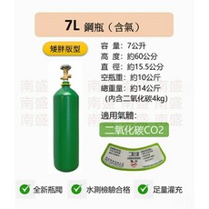 鋼瓶小舖7L鋼瓶矮胖型 食用級CO2水草養殖/氣泡機改機, 1個, 二氧化碳