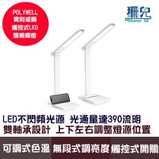 POLYWELL 寶利威爾 LED檯燈，觸控式三色溫無段調光，附手機支架
