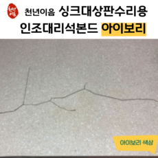 천년이음 아이보리 색상 인조 대리석 접착제 초강력 본드 싱크대 상판 수리 보수제, 1개