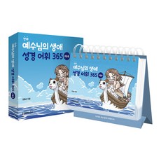 탁상용 캘린더 만화 예수님의 생애 성경 어휘 365 초등용 교회학교 진급선물