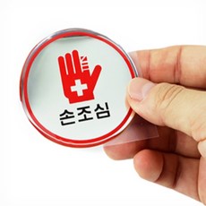 일상발견 손조심 주의 안내판 손 끼임 주의 위험 스티커