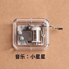台灣熱銷 透明手搖音樂盒迷你八音盒天空之城創意生日禮物男女生懷舊玩具, 音樂【小星星】