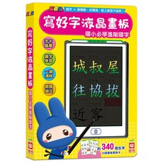 【幼福】學寫字液晶畫板 國小必學基礎國字, 國小必學進階國字