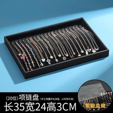 絨布項鍊展示盤 20位收納托盤 附防塵蓋, 黑色 項鍊托盤 送防塵蓋, 黑色