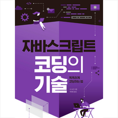 자바스크립트 코딩의 기술 + 미니수첩 증정