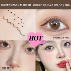 멀티 도트 매력점 점 타투 아이라이너메이크업 펜 도트펜, 1개, 02#그레이브라운