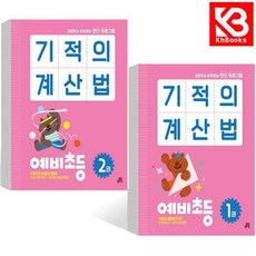 기적의 계산법 예비초등 1 권 + 2 권 책 + 책갈피 [KHBOOKS], 수학영역, 초등1학년