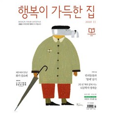 행복이 가득한 집 (월간) : 11월 [2020]