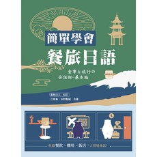 華格那 餐旅日語 9789863629344