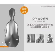 法國BAM 大提琴盒 2023全新款 天空系列 SKY1005XLG, 1個