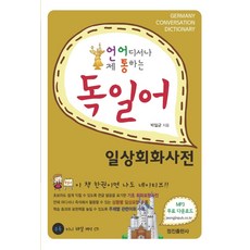 Jeongjin Publishing House 隨時隨地都通用的德語日常會話辭典：, 請參考詳細說明