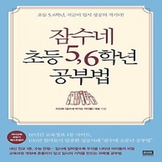 [개똥이네][중고-상] 잠수네 초등 5 6학년 공부법