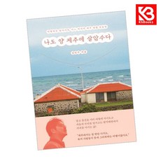나도 양 제주에 살암수다 책 + 책갈피 [KHBOOKS]