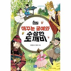 리틀씨앤톡 애꾸눈 궁예와 수상한 도깨비 (비밀 역사 탐정단 Z), 단품, 없음