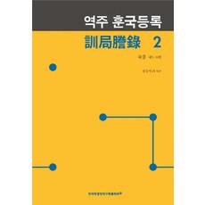 TheAcademyOfKoreanStudiesPublishing 譯註 訓局謄錄 2：肅宗 第5~8冊, 元昌愛 等合著