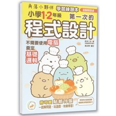 角落小夥伴 學習練習本 小學1-2年級程式設計, 1個, 角落小夥伴學習練習本