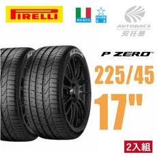 PIRELLI 倍耐力 P-ZERO 輪胎 225/45/17 轎車胎 義大利產 二入組, 1個, 2條_預約安裝(限安托華安裝)