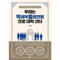 우리는 학생부종합전형으로 대학 간다:선배가 후배에게 들려주는 수시 합격 이야기, 좋은땅, 윤태호