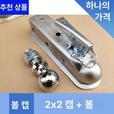 볼커버 견인볼 자동차 커플러잠금 아연도금 나사 히치볼, 1개, 2x2 커버+볼