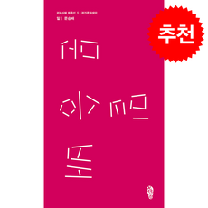 밑 + 쁘띠수첩 증정, 걷는사람, 문승배
