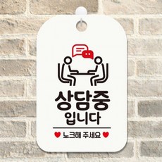 상담중입니다 노크해3 사각안내판 매장알림판 화이트 관공서 출입문패 상가건물, 상세페이지 참조