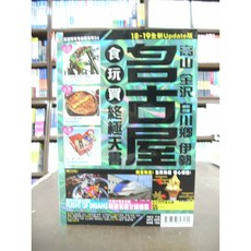 長空出版 旅遊【名古屋食玩買終極天書】