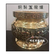 巧之手藝術品 銅製五龍香爐 附香灰 神明爐 銅爐 斗爐, 1個
