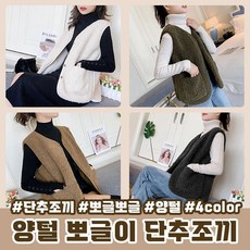 ( 가) 양털 뽀그리 단추조끼 4color 후리스/뽀글이/스웨이드안감