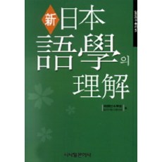 신일본어학의 이해(일본연구총서 5), 시사일본어사, 한국일본학회