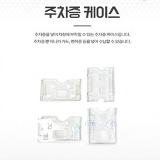 주차증케이스 공무원증케이스 아파트주차증케이스 주차카드홀더, 상세페이지 참조, (세로)