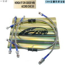 CBM 金屬煞車油管 適用於本田 FIT CRV ODYSSEY HRV 雅歌 CIVIC 8 9, 1個, 後面2條,請在備註留下車型,年份,以及 有/無改裝