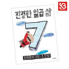 진정한 일곱 살 책 + 책갈피 [KHBOOKS]