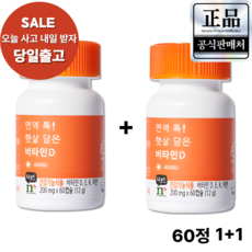 암웨이 면역 톡 햇살 담은 비타민D(60캡슐)/고함량/리포솜/자몽맛, 2개, 60정