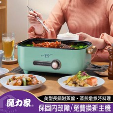 MOLIJIA 魔力家 美型長鍋附蒸盤 多功能電火鍋 蒸煮燉煎輕鬆料理, 馬卡龍綠, M24不沾快煮電火電湯蒸鮮鍋+不鏽鋼蒸片/BY011024
