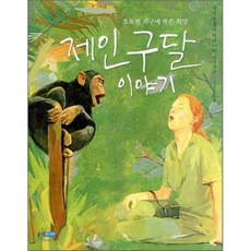 제인 구달 이야기 : 초록별 지구에 싹튼 희망, 웅진주니어, 웅진인물이야기