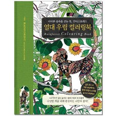 PaperGarden 熱帶雨林著色書：彷彿漫步在亞馬遜森林中的舒壓體驗, 編輯部 著