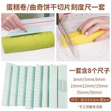 曲奇刻度尺餅乾切割器蛋糕捲控製器厚切餅乾刻度尺家用烘焙尺神器, 8件套, 1個